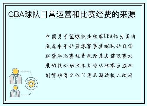 CBA球队日常运营和比赛经费的来源