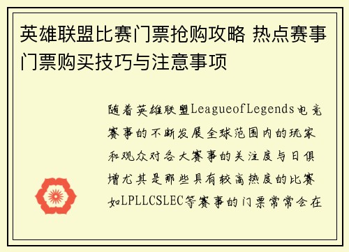 英雄联盟比赛门票抢购攻略 热点赛事门票购买技巧与注意事项
