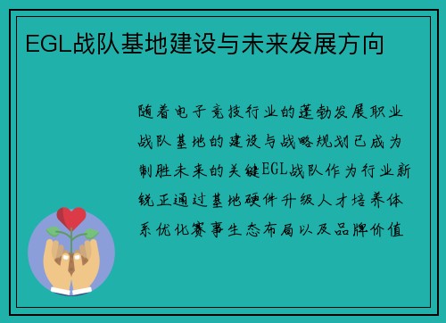 EGL战队基地建设与未来发展方向