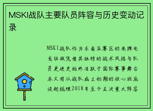 MSKI战队主要队员阵容与历史变动记录