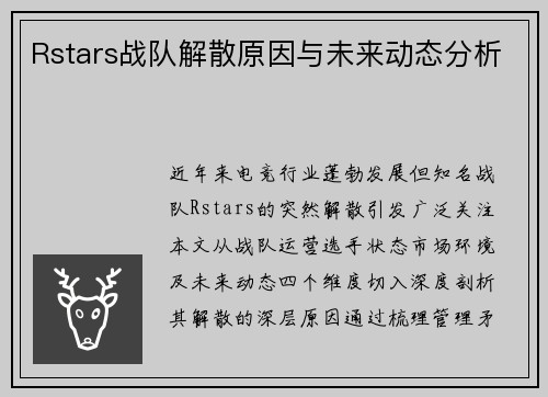 Rstars战队解散原因与未来动态分析