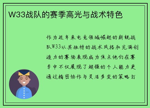 W33战队的赛季高光与战术特色