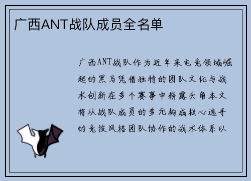 广西ANT战队成员全名单