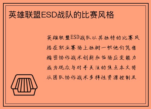 英雄联盟ESD战队的比赛风格