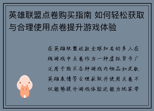 英雄联盟点卷购买指南 如何轻松获取与合理使用点卷提升游戏体验