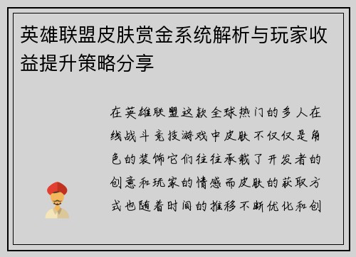英雄联盟皮肤赏金系统解析与玩家收益提升策略分享