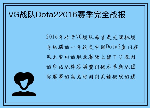 VG战队Dota22016赛季完全战报