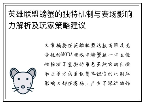 英雄联盟螃蟹的独特机制与赛场影响力解析及玩家策略建议