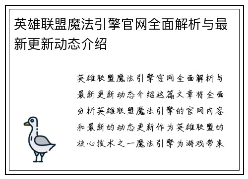 英雄联盟魔法引擎官网全面解析与最新更新动态介绍