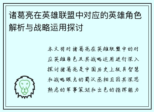 诸葛亮在英雄联盟中对应的英雄角色解析与战略运用探讨