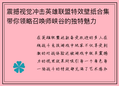 震撼视觉冲击英雄联盟特效壁纸合集带你领略召唤师峡谷的独特魅力