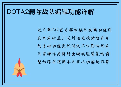 DOTA2删除战队编辑功能详解