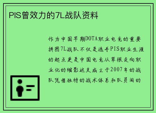 PIS曾效力的7L战队资料