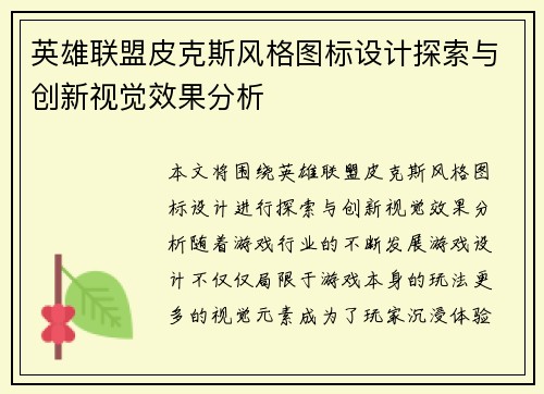 英雄联盟皮克斯风格图标设计探索与创新视觉效果分析