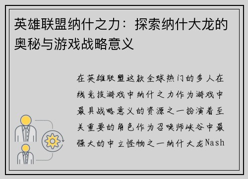 英雄联盟纳什之力：探索纳什大龙的奥秘与游戏战略意义