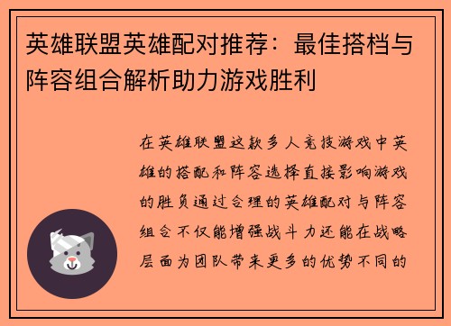 英雄联盟英雄配对推荐：最佳搭档与阵容组合解析助力游戏胜利