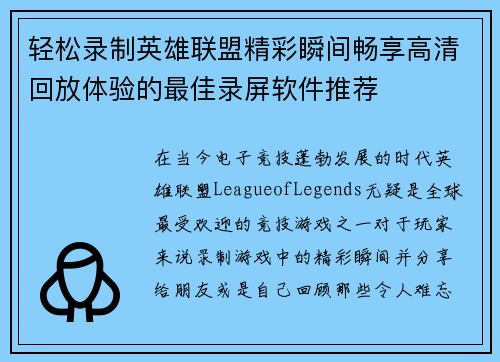 轻松录制英雄联盟精彩瞬间畅享高清回放体验的最佳录屏软件推荐