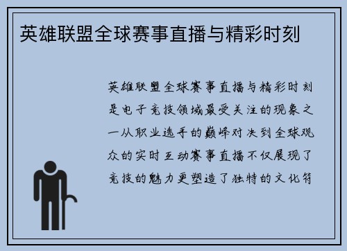 英雄联盟全球赛事直播与精彩时刻