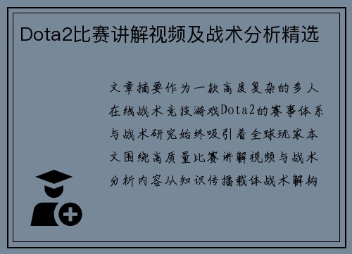 Dota2比赛讲解视频及战术分析精选