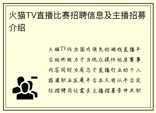 火猫TV直播比赛招聘信息及主播招募介绍
