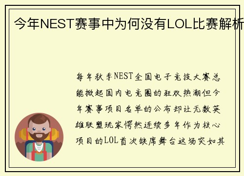 今年NEST赛事中为何没有LOL比赛解析
