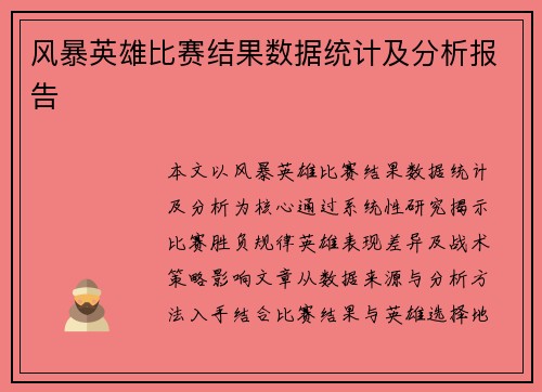 风暴英雄比赛结果数据统计及分析报告