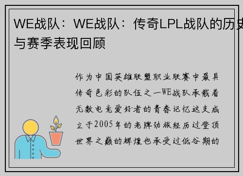 WE战队：WE战队：传奇LPL战队的历史与赛季表现回顾