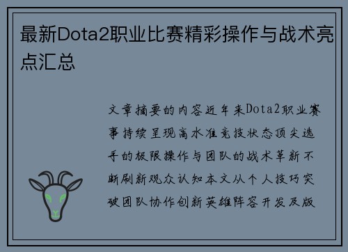 最新Dota2职业比赛精彩操作与战术亮点汇总