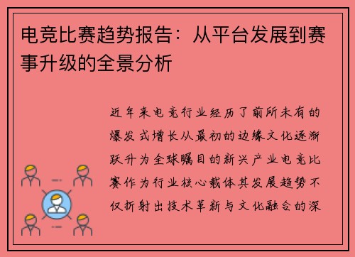 电竞比赛趋势报告：从平台发展到赛事升级的全景分析