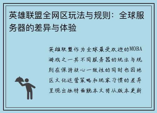 英雄联盟全网区玩法与规则：全球服务器的差异与体验