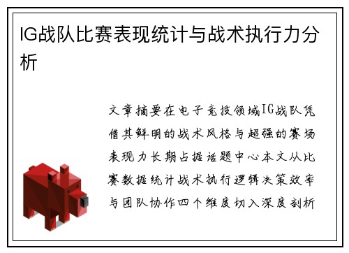 IG战队比赛表现统计与战术执行力分析