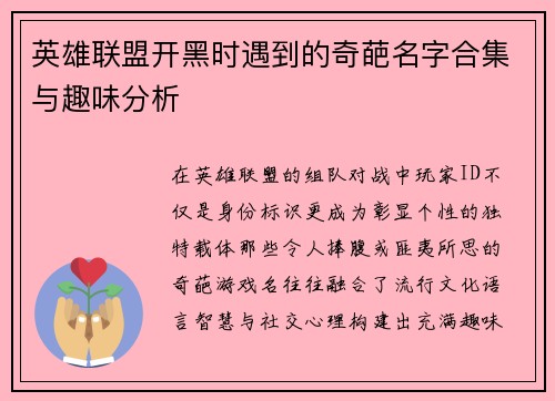 英雄联盟开黑时遇到的奇葩名字合集与趣味分析