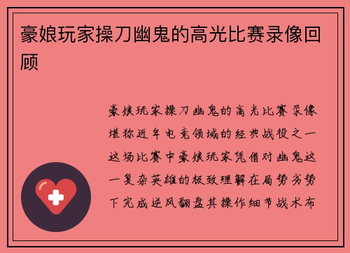 豪娘玩家操刀幽鬼的高光比赛录像回顾