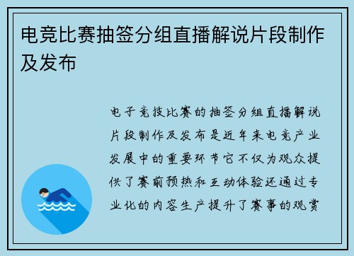电竞比赛抽签分组直播解说片段制作及发布