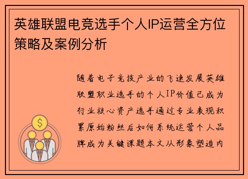 英雄联盟电竞选手个人IP运营全方位策略及案例分析