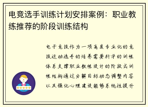 电竞选手训练计划安排案例：职业教练推荐的阶段训练结构