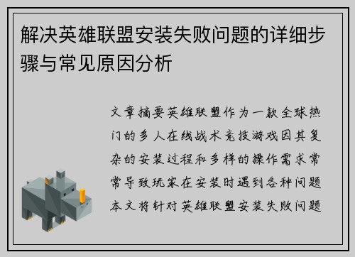 解决英雄联盟安装失败问题的详细步骤与常见原因分析