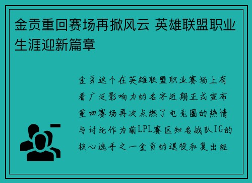 金贡重回赛场再掀风云 英雄联盟职业生涯迎新篇章