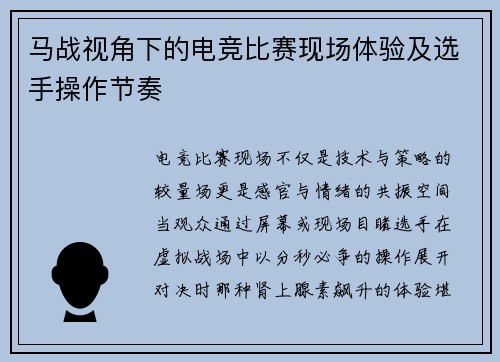 马战视角下的电竞比赛现场体验及选手操作节奏