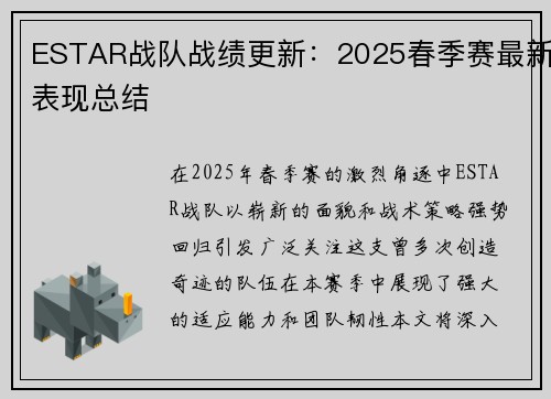 ESTAR战队战绩更新：2025春季赛最新表现总结