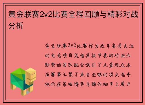 黄金联赛2v2比赛全程回顾与精彩对战分析