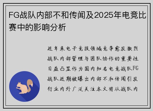 FG战队内部不和传闻及2025年电竞比赛中的影响分析
