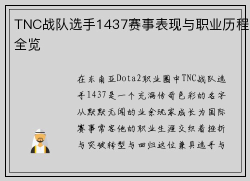 TNC战队选手1437赛事表现与职业历程全览