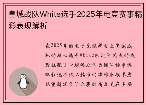 皇城战队White选手2025年电竞赛事精彩表现解析