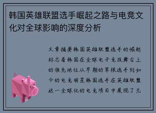 韩国英雄联盟选手崛起之路与电竞文化对全球影响的深度分析