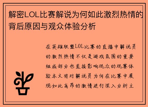 解密LOL比赛解说为何如此激烈热情的背后原因与观众体验分析
