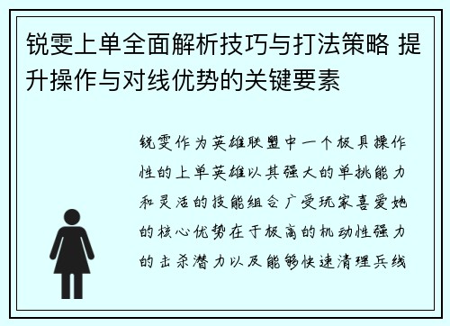 锐雯上单全面解析技巧与打法策略 提升操作与对线优势的关键要素