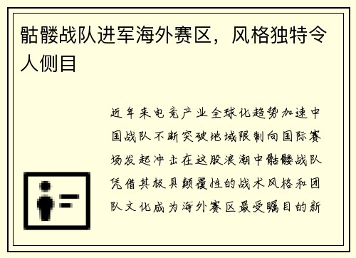 骷髅战队进军海外赛区，风格独特令人侧目