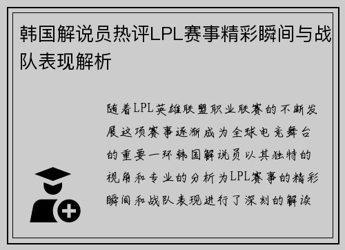 韩国解说员热评LPL赛事精彩瞬间与战队表现解析