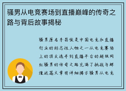 骚男从电竞赛场到直播巅峰的传奇之路与背后故事揭秘